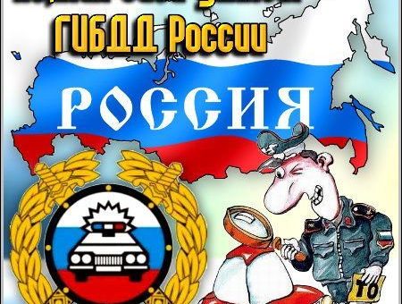 база гибдд россии