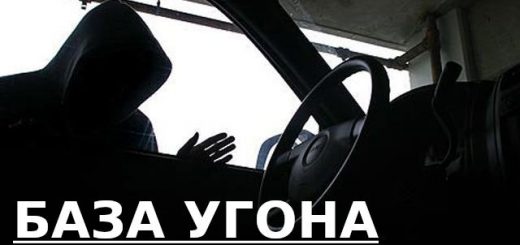 База угона 3 база угона