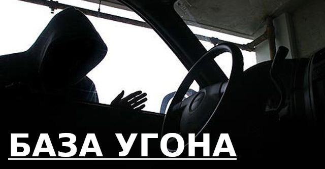 база угона