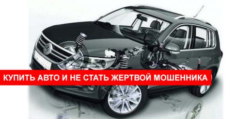 Купить авто и не стать жертвой мошенника 3 авто мошенник