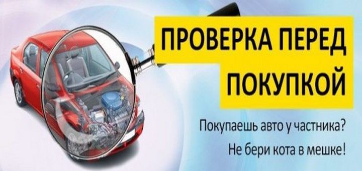 Проверить авто перед покупкой