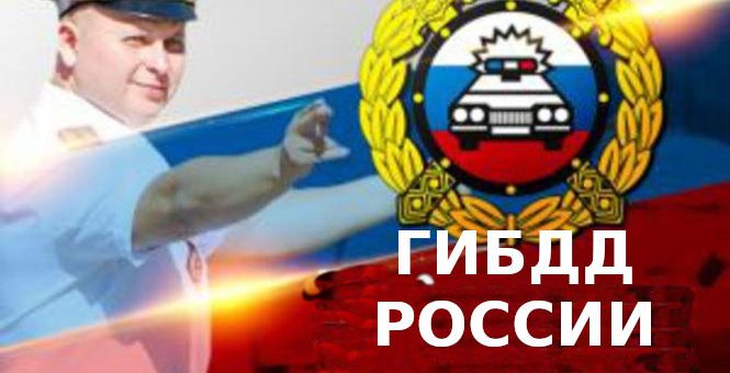 гибдд россии