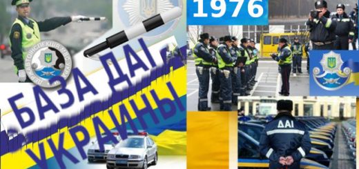 База ДАІ за 1976-2020 роки 2 база ДАІ украины