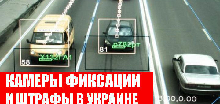 Камеры фиксации и штрафы 1 камера фиксации номера авто