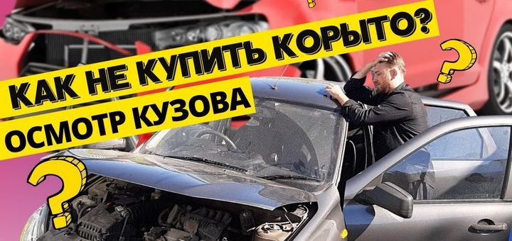 осмотр кузова авто