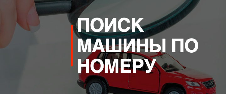 поиск машины по номеру