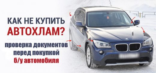 Как проверить документы перед покупкой бу автомобиля? 2 проверить бу авто