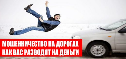 Автоподстава или как обманывают на дорогах 2 мошенники на дорогах