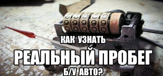 Как узнать реальный пробег б/у авто? 3 пробег авто
