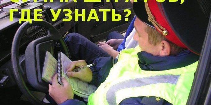 Как узнать сумму штрафов? 4 сумма штрафов