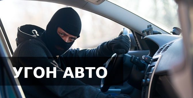 угон